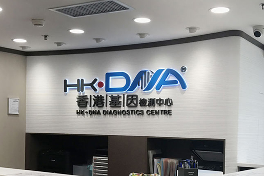 黄骅分部 香港基因检测中心 HK·DNA